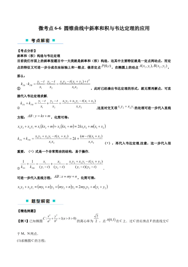 微考点6-6圆锥曲线中斜率和积与韦达定理的应用（原卷版）_02高考数学_新高考复习资料_2024年新高考资料_二轮复习资料_分层练