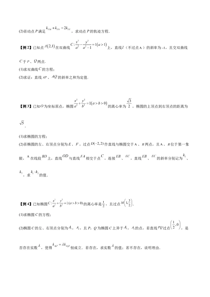 微考点6-6圆锥曲线中斜率和积与韦达定理的应用（原卷版）_02高考数学_新高考复习资料_2024年新高考资料_二轮复习资料_分层练