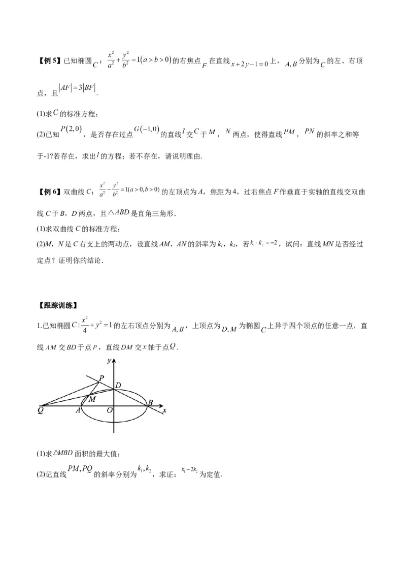 微考点6-6圆锥曲线中斜率和积与韦达定理的应用（原卷版）_02高考数学_新高考复习资料_2024年新高考资料_二轮复习资料_分层练