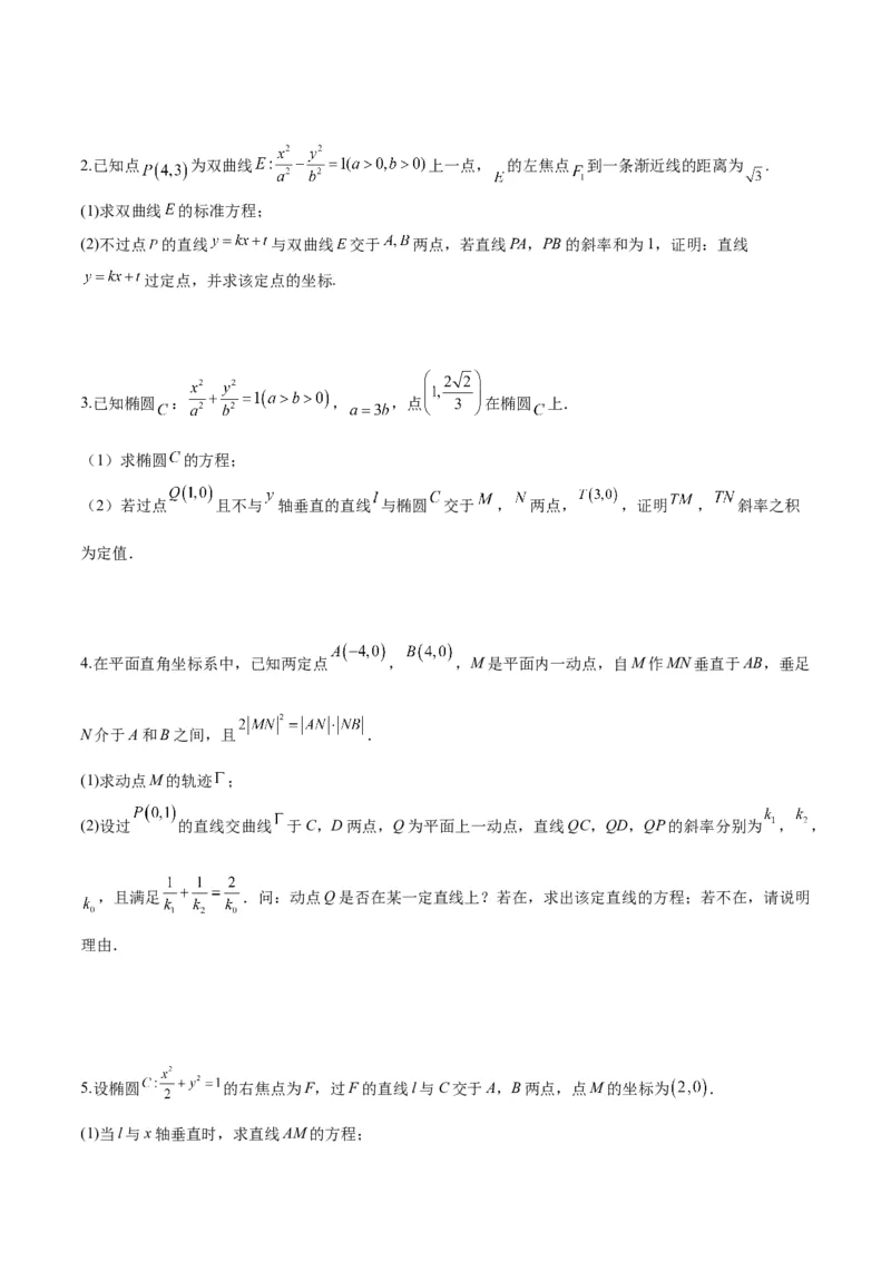 微考点6-6圆锥曲线中斜率和积与韦达定理的应用（原卷版）_02高考数学_新高考复习资料_2024年新高考资料_二轮复习资料_分层练