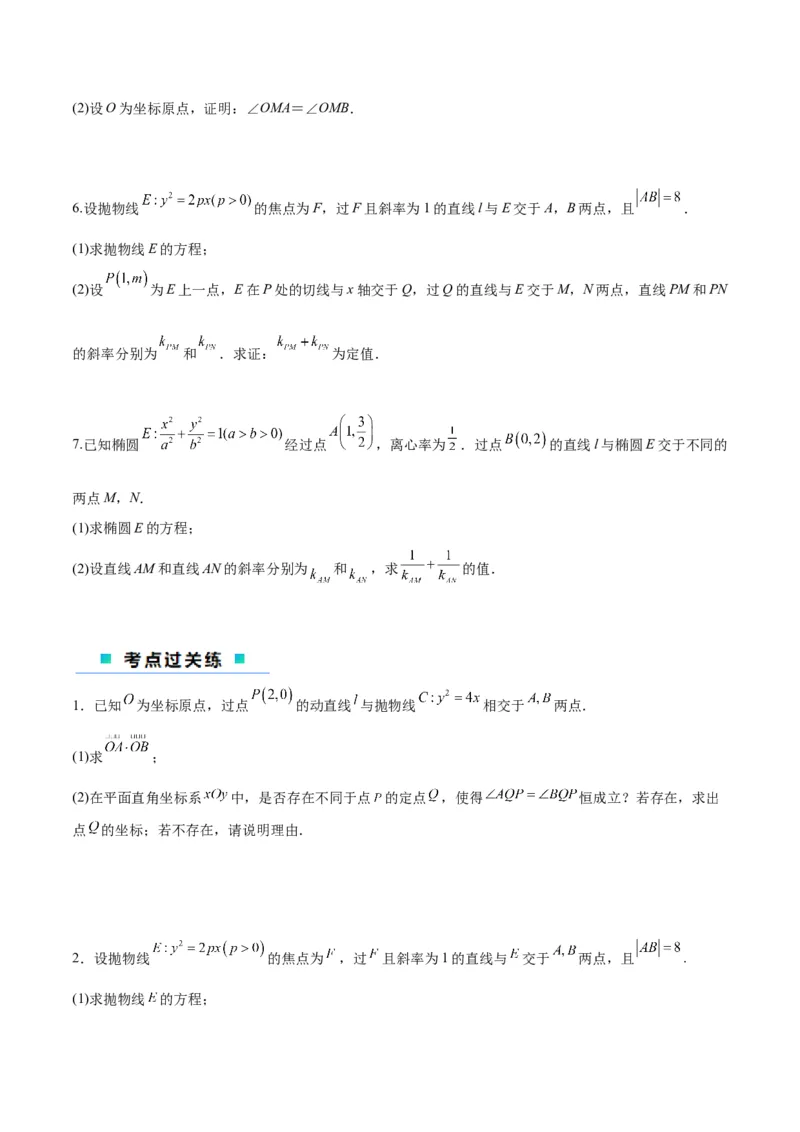 微考点6-6圆锥曲线中斜率和积与韦达定理的应用（原卷版）_02高考数学_新高考复习资料_2024年新高考资料_二轮复习资料_分层练