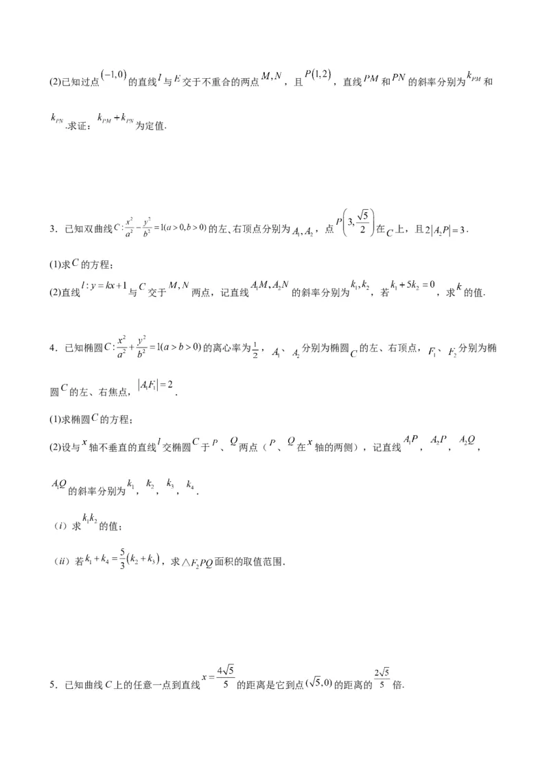 微考点6-6圆锥曲线中斜率和积与韦达定理的应用（原卷版）_02高考数学_新高考复习资料_2024年新高考资料_二轮复习资料_分层练