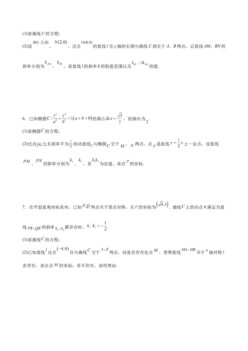 微考点6-6圆锥曲线中斜率和积与韦达定理的应用（原卷版）_02高考数学_新高考复习资料_2024年新高考资料_二轮复习资料_分层练
