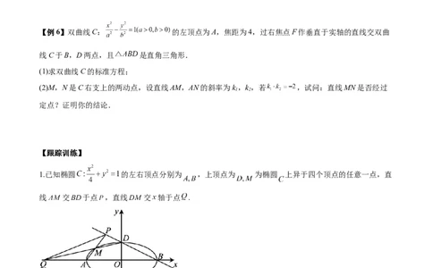 微考点6-6圆锥曲线中斜率和积与韦达定理的应用（原卷版）_02高考数学_新高考复习资料_2024年新高考资料_二轮复习资料_分层练