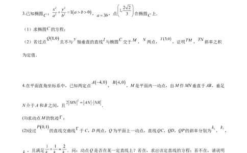 微考点6-6圆锥曲线中斜率和积与韦达定理的应用（原卷版）_02高考数学_新高考复习资料_2024年新高考资料_二轮复习资料_分层练