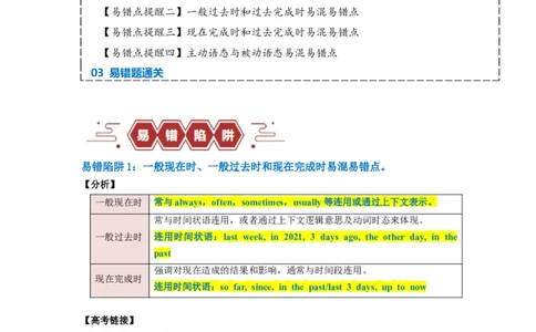 易错点07动词的时态和语态（4大陷阱）-备战2024年高考英语考试易错题（解析版）_03高考英语_新高考复习资料_2024年新高考资料_专项复习资料_答案解析版