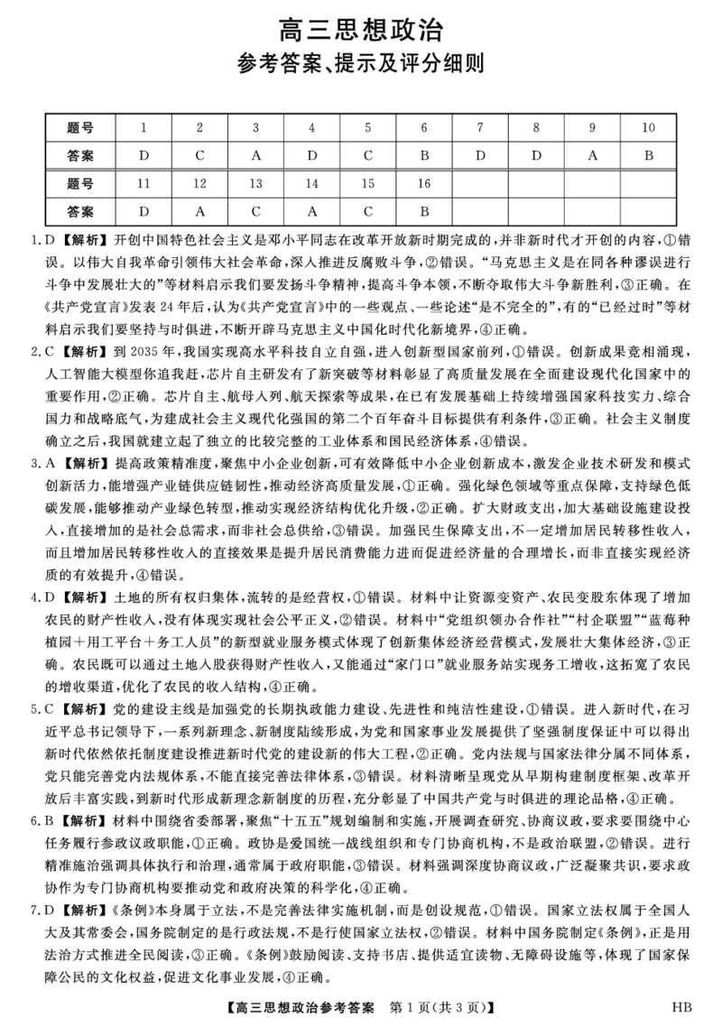26074C-HB-详解版答案-政治_全国高考模拟卷_2026年2月_260203河北省2026年高三2月份金科大联考（全科）_河北高三上学期金科联考二月份政治试卷（含答案）