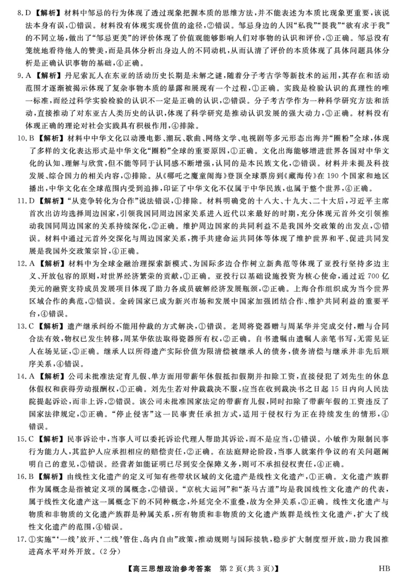 26074C-HB-详解版答案-政治_全国高考模拟卷_2026年2月_260203河北省2026年高三2月份金科大联考（全科）_河北高三上学期金科联考二月份政治试卷（含答案）
