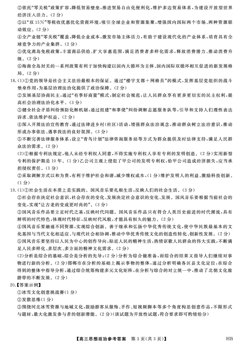 26074C-HB-详解版答案-政治_全国高考模拟卷_2026年2月_260203河北省2026年高三2月份金科大联考（全科）_河北高三上学期金科联考二月份政治试卷（含答案）