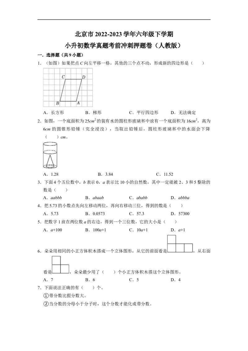 北京市2022-2023学年小升初数学真题考前冲刺押题卷（人教版）_北京小升初全套文件_数学