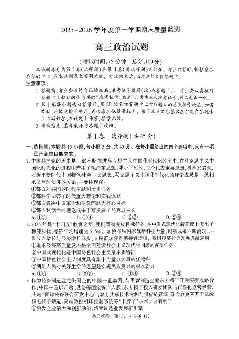 政治_全国高考模拟卷_2026年2月_260202河南省驻马店高三2025-2026学年度第一学期期末教学质量监测_驻马店2025-2026学年度第一学期期末教学质量监测高三政治