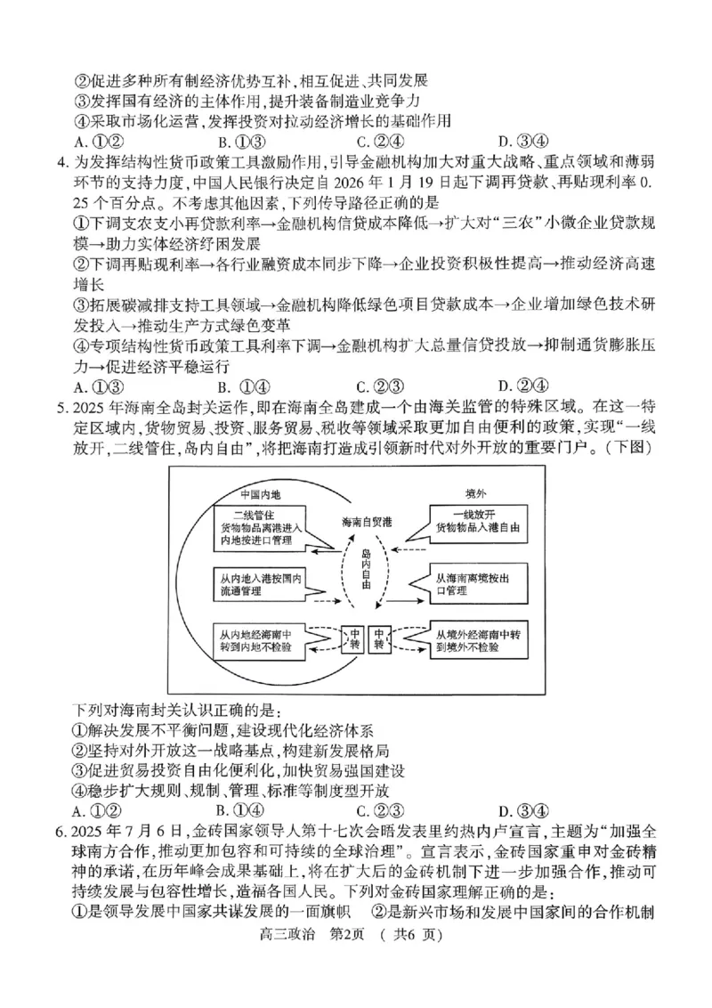 政治_全国高考模拟卷_2026年2月_260202河南省驻马店高三2025-2026学年度第一学期期末教学质量监测_驻马店2025-2026学年度第一学期期末教学质量监测高三政治