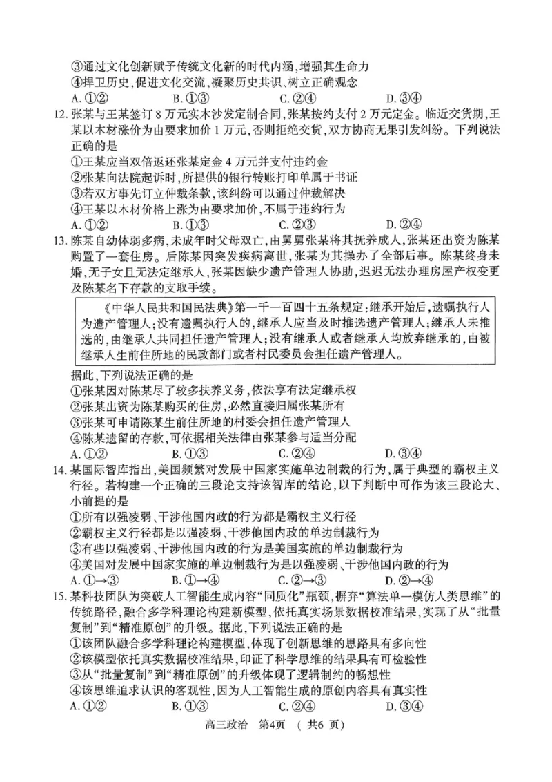 政治_全国高考模拟卷_2026年2月_260202河南省驻马店高三2025-2026学年度第一学期期末教学质量监测_驻马店2025-2026学年度第一学期期末教学质量监测高三政治