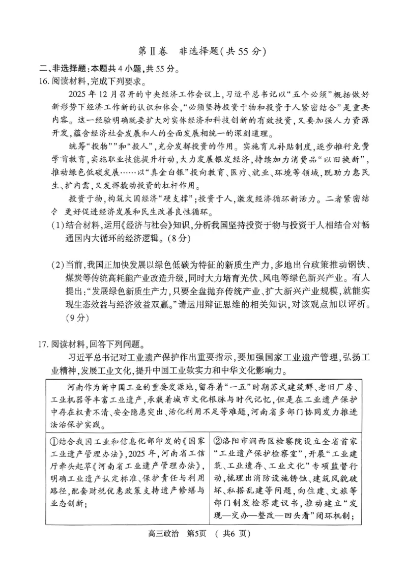 政治_全国高考模拟卷_2026年2月_260202河南省驻马店高三2025-2026学年度第一学期期末教学质量监测_驻马店2025-2026学年度第一学期期末教学质量监测高三政治