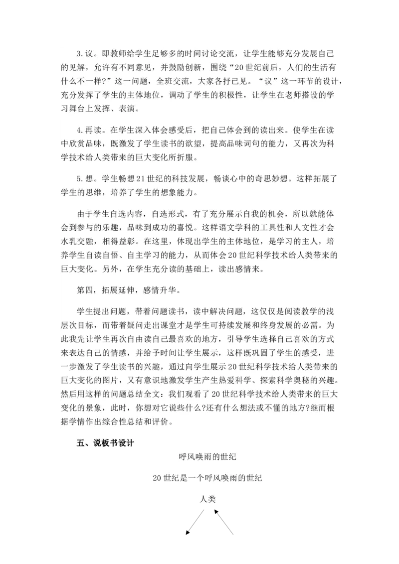 7呼风唤雨的世纪说课稿_25秋1-6年级语文上册课件教案_25秋统编版语文四年级上册_统编版语文四年级上册教学资源包（25秋七彩课堂）_2.第二单元_7呼风唤雨的世纪_辅教资源_说课稿