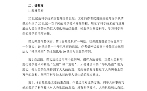 7呼风唤雨的世纪说课稿_25秋1-6年级语文上册课件教案_25秋统编版语文四年级上册_统编版语文四年级上册教学资源包（25秋七彩课堂）_2.第二单元_7呼风唤雨的世纪_辅教资源_说课稿