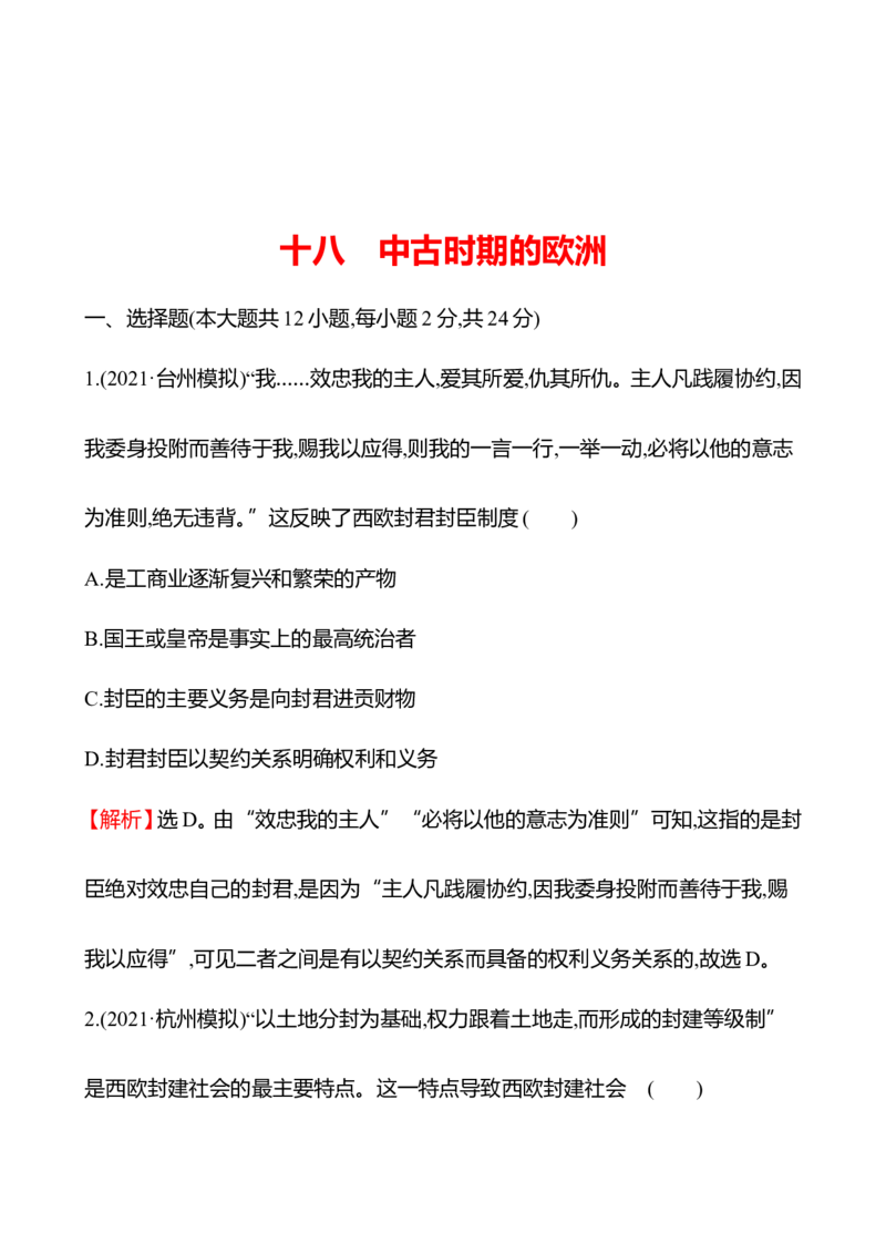 备战2023高考历史全程复习十八　中古时期的欧洲课时训练（教师版）_07高考历史_通用版（老高考）复习资料_2023年复习资料_备战2023历史高考一轮全程复习课时训练（学生版+教师版）