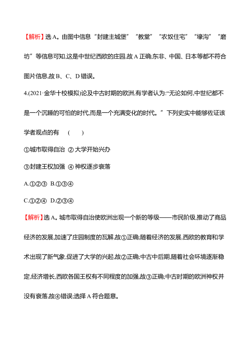 备战2023高考历史全程复习十八　中古时期的欧洲课时训练（教师版）_07高考历史_通用版（老高考）复习资料_2023年复习资料_备战2023历史高考一轮全程复习课时训练（学生版+教师版）
