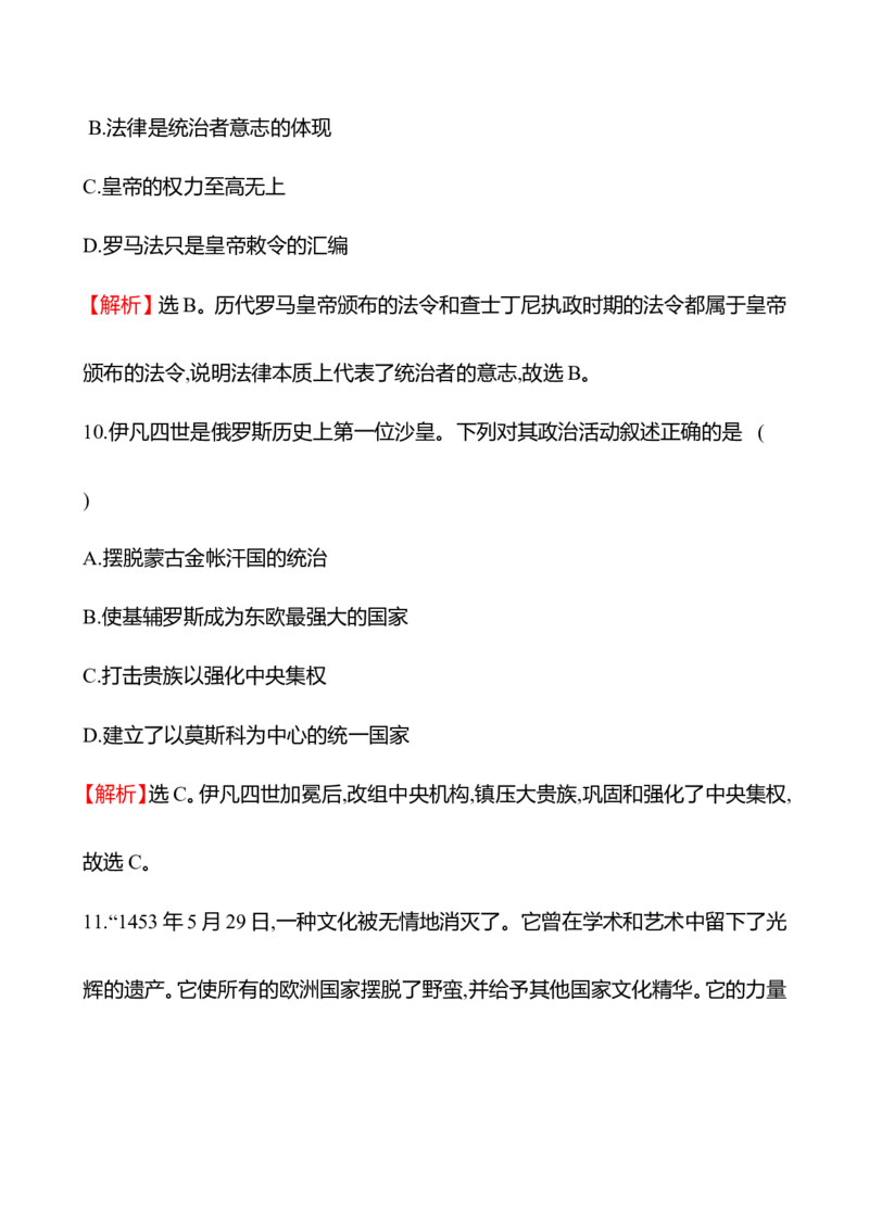 备战2023高考历史全程复习十八　中古时期的欧洲课时训练（教师版）_07高考历史_通用版（老高考）复习资料_2023年复习资料_备战2023历史高考一轮全程复习课时训练（学生版+教师版）