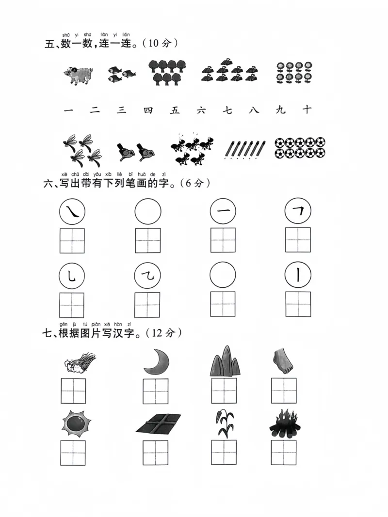 一年级上册语文第一次月考检测卷_小学1-6年级常用的上册资源汇总_一年级上册资料