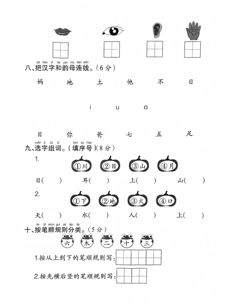 一年级上册语文第一次月考检测卷_小学1-6年级常用的上册资源汇总_一年级上册资料