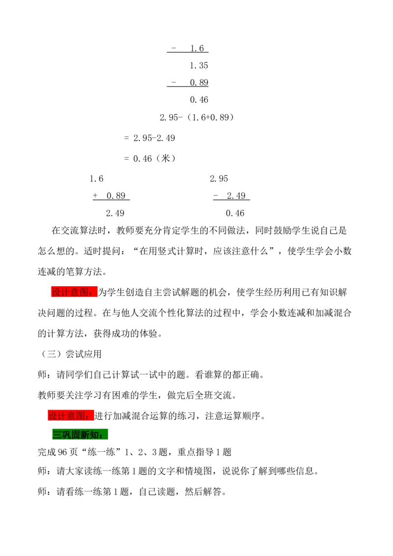 8.4连减和加减混合运算_小学1-6年级常用的上册资源汇总_四年级上册资料(1)_4年级下册教学资源包教案+学案_第八单元小数加法和减法（教案+学案）_教案