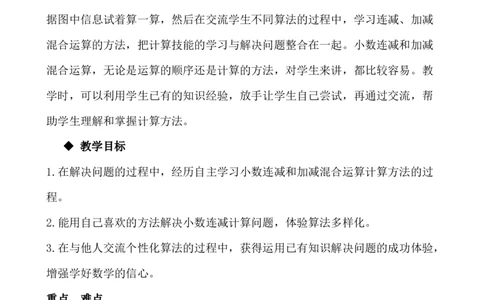 8.4连减和加减混合运算_小学1-6年级常用的上册资源汇总_四年级上册资料(1)_4年级下册教学资源包教案+学案_第八单元小数加法和减法（教案+学案）_教案