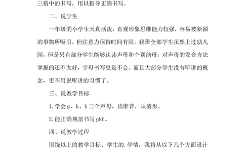 《ɡkh》说课稿_25秋1-6年级语文上册课件教案_25秋统编版语文一年级上册_统编版语文一年级上册教学资源包（25秋状元大课堂）_4.1语上备课资源_说课稿