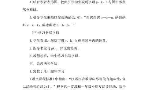《ɡkh》说课稿_25秋1-6年级语文上册课件教案_25秋统编版语文一年级上册_统编版语文一年级上册教学资源包（25秋状元大课堂）_4.1语上备课资源_说课稿