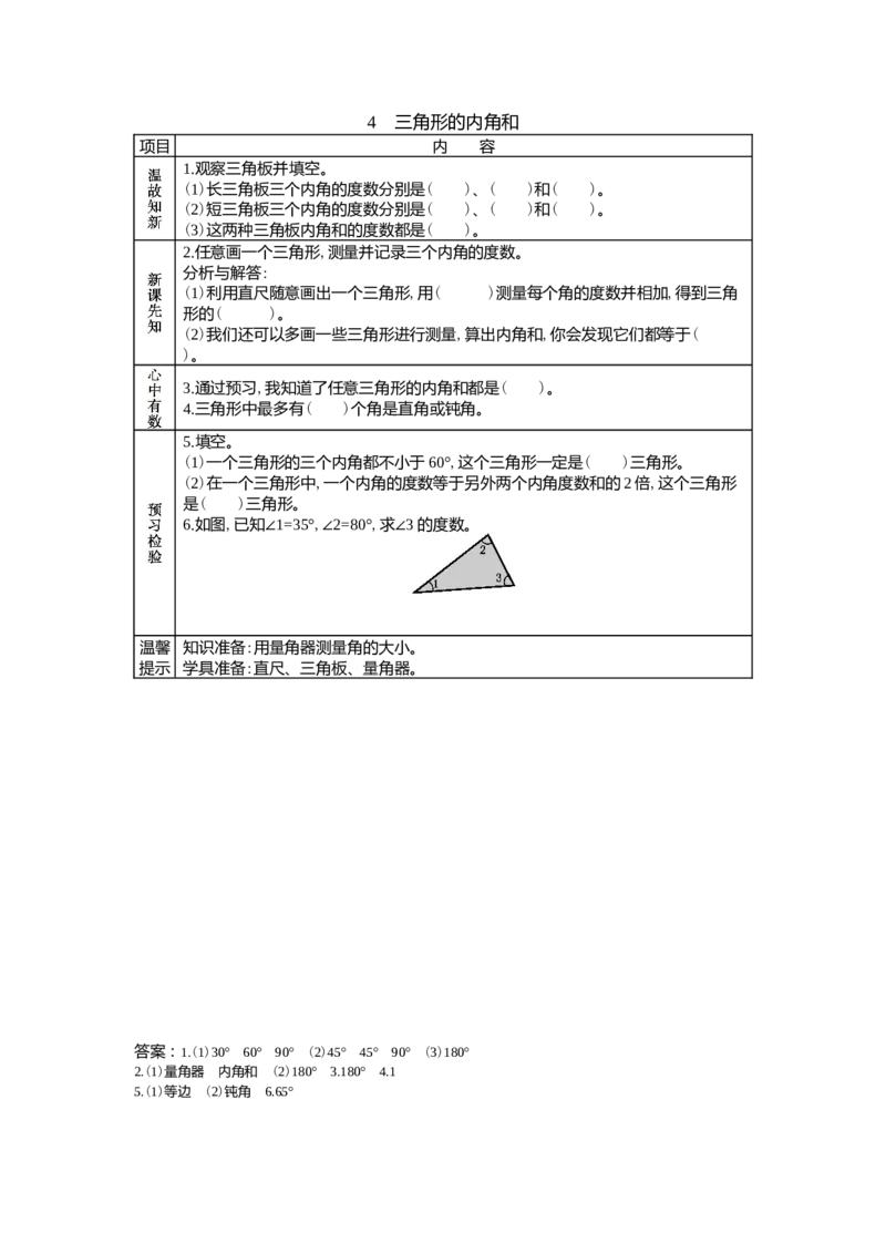 4.4三角形的内角和_小学1-6年级常用的上册资源汇总_四年级上册资料(1)_4年级下册教学资源包教案+学案_第四单元多边形的认识（教案+学案）_学案