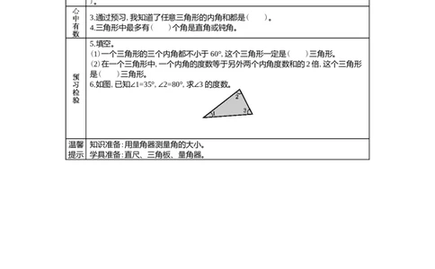 4.4三角形的内角和_小学1-6年级常用的上册资源汇总_四年级上册资料(1)_4年级下册教学资源包教案+学案_第四单元多边形的认识（教案+学案）_学案
