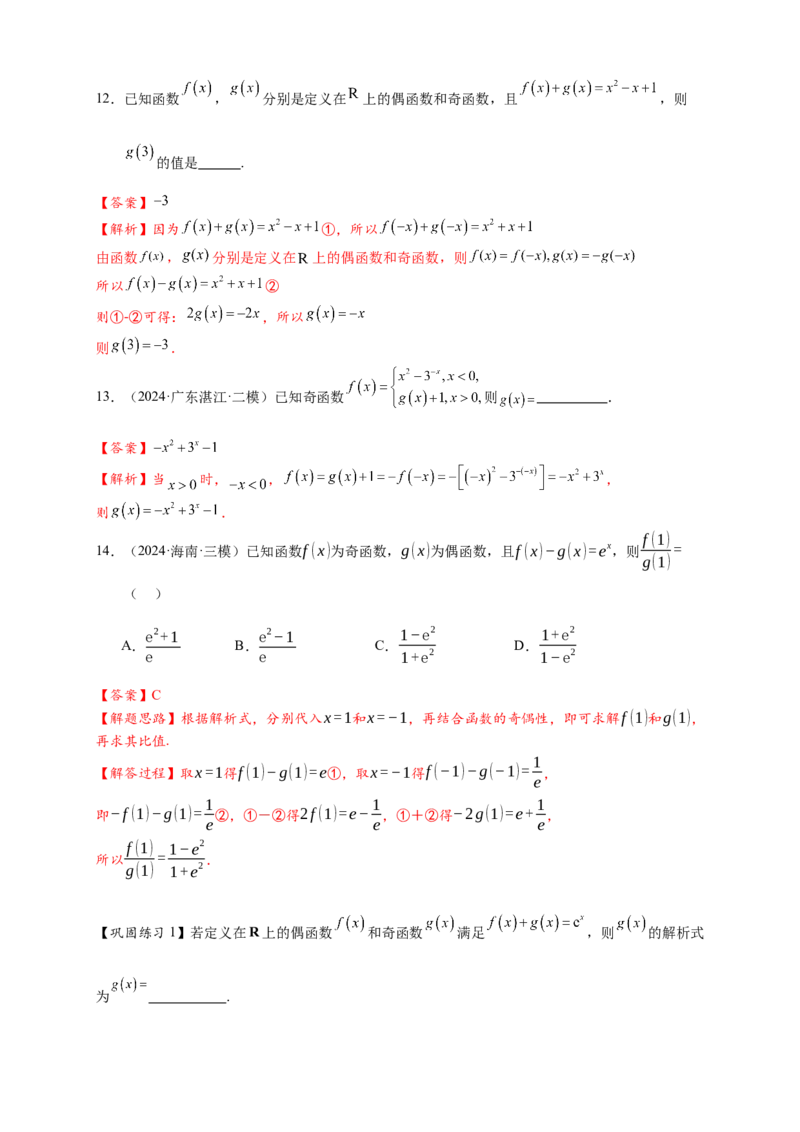 热点专题2-2函数单调性与奇偶性15类题型全归纳（解析版）-2025年高考数学热点题型追踪与重难点专题突破（新高考专用）_2025年新高考资料_二轮复习