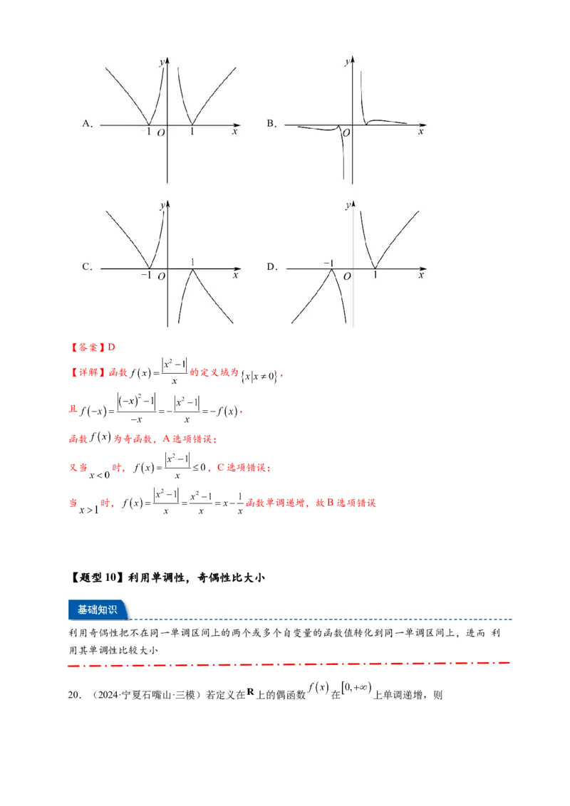 热点专题2-2函数单调性与奇偶性15类题型全归纳（解析版）-2025年高考数学热点题型追踪与重难点专题突破（新高考专用）_2025年新高考资料_二轮复习