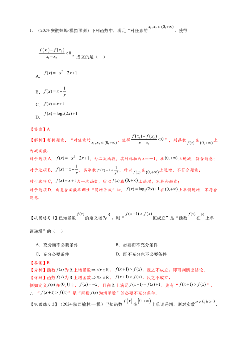热点专题2-2函数单调性与奇偶性15类题型全归纳（解析版）-2025年高考数学热点题型追踪与重难点专题突破（新高考专用）_2025年新高考资料_二轮复习
