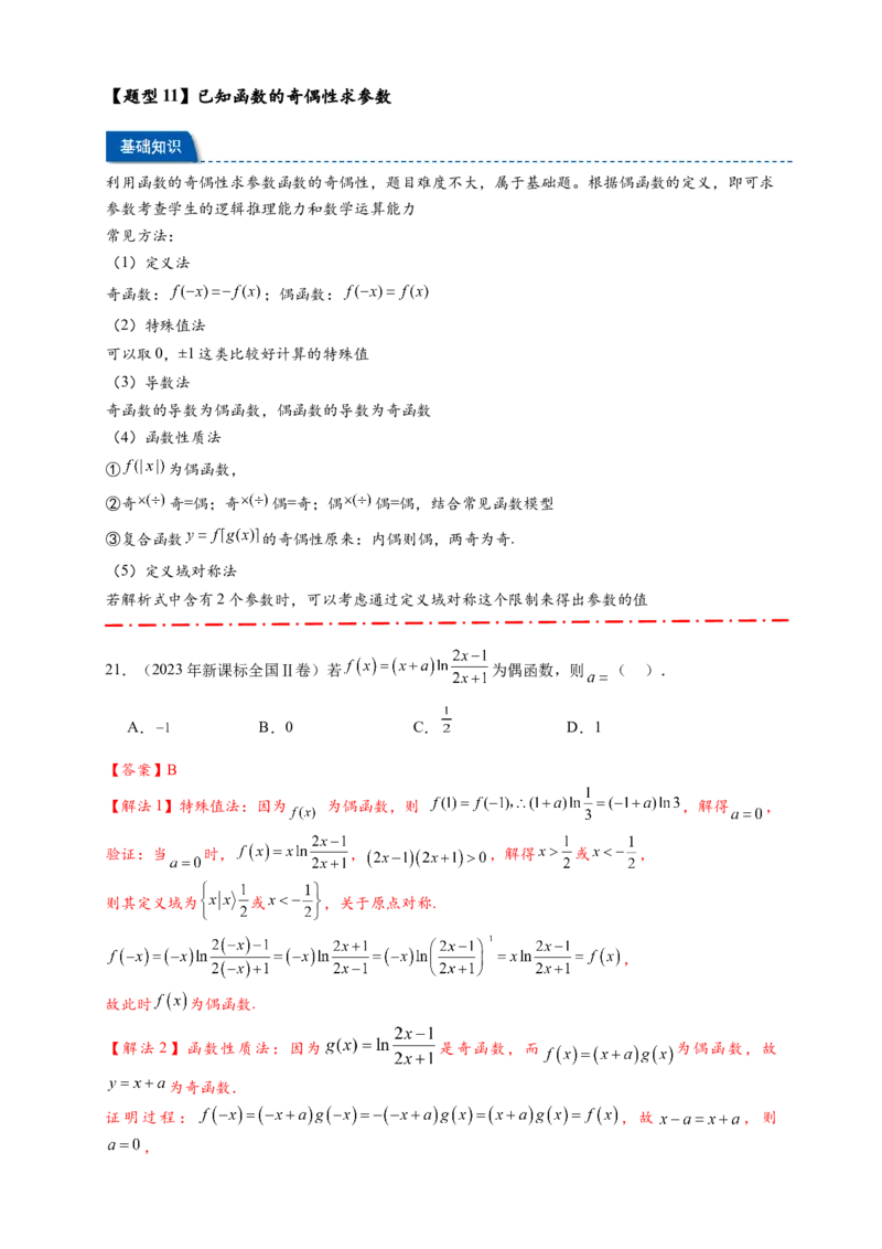 热点专题2-2函数单调性与奇偶性15类题型全归纳（解析版）-2025年高考数学热点题型追踪与重难点专题突破（新高考专用）_2025年新高考资料_二轮复习