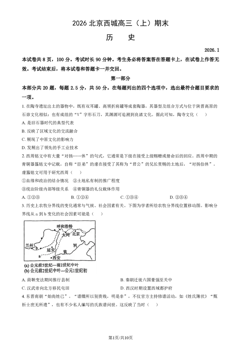 北京市西城区2025-2026学年高三（上）期末历史+答案_全国高考模拟卷_2026年2月_260201北京市西城区2025一2026学年度第一学期期末（全科）
