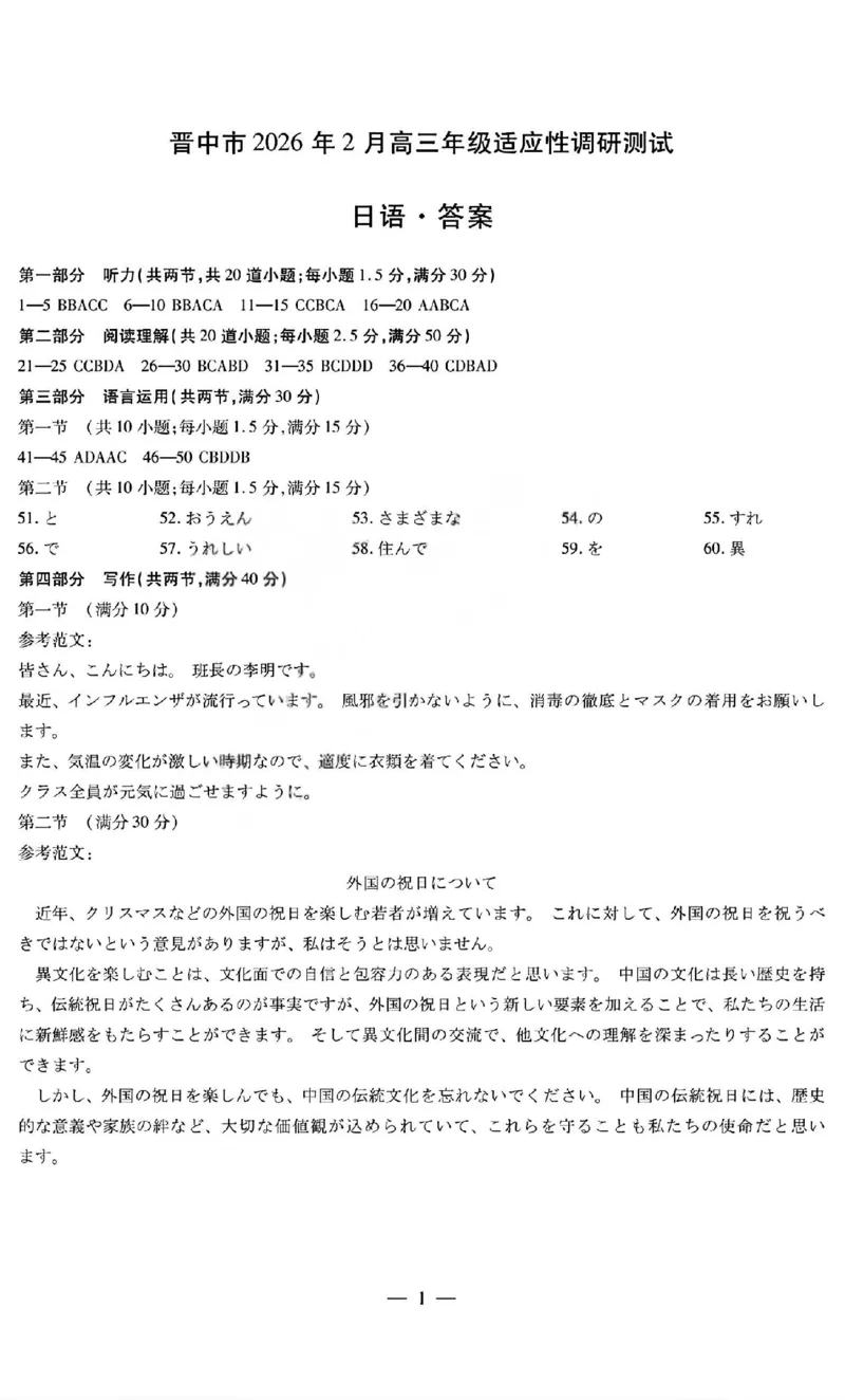 日语答案_全国高考模拟卷_2026年2月_260212山西省晋中市2026年2月高三年级适应性调研考试(晋中一模)（全科）