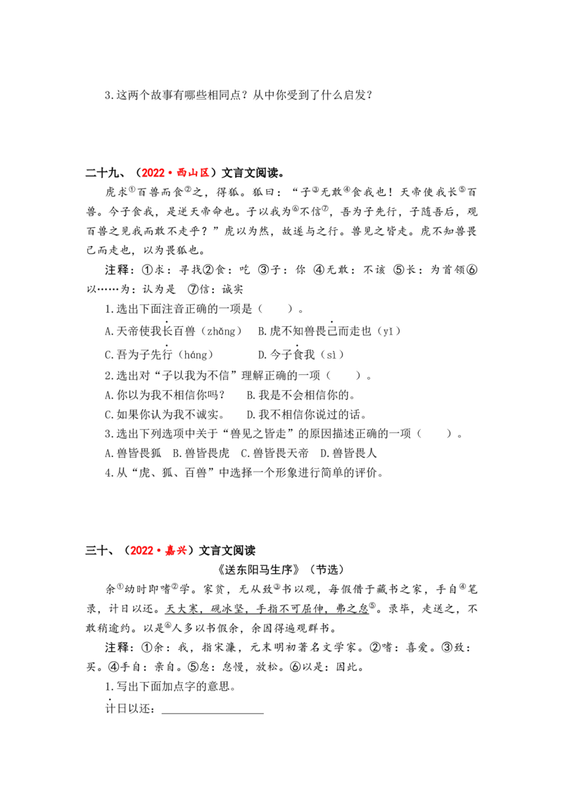 专题34文言文阅读综合训练（二）-2023年小升初语文真题汇编（全国版）_北京小升初全套文件_语文_2023届小升初语文真题汇编（全国版）(55)份