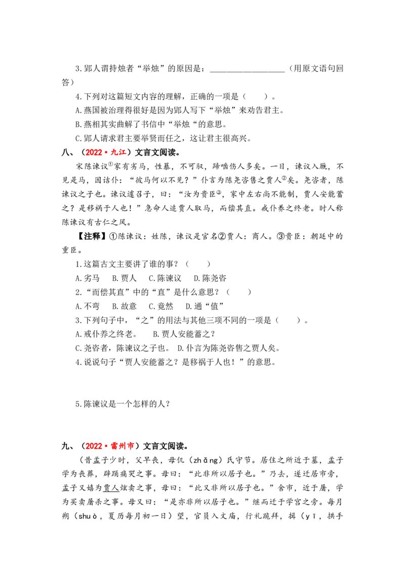 专题34文言文阅读综合训练（二）-2023年小升初语文真题汇编（全国版）_北京小升初全套文件_语文_2023届小升初语文真题汇编（全国版）(55)份
