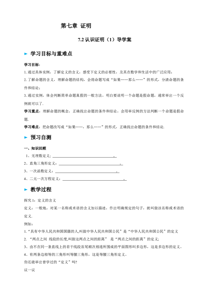 精2北师大版（2024）八年级数学上册第七章《证明》7.2认知证明（1）_北师大初中数学_8上-北师大版初中数学_初中数学北师大8上-2025秋季新版_第二套推荐25
