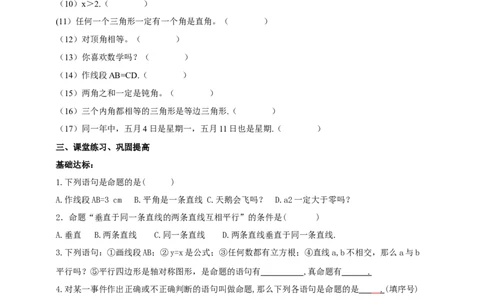 精2北师大版（2024）八年级数学上册第七章《证明》7.2认知证明（1）_北师大初中数学_8上-北师大版初中数学_初中数学北师大8上-2025秋季新版_第二套推荐25