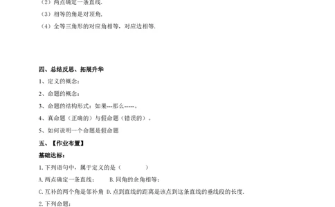 精2北师大版（2024）八年级数学上册第七章《证明》7.2认知证明（1）_北师大初中数学_8上-北师大版初中数学_初中数学北师大8上-2025秋季新版_第二套推荐25