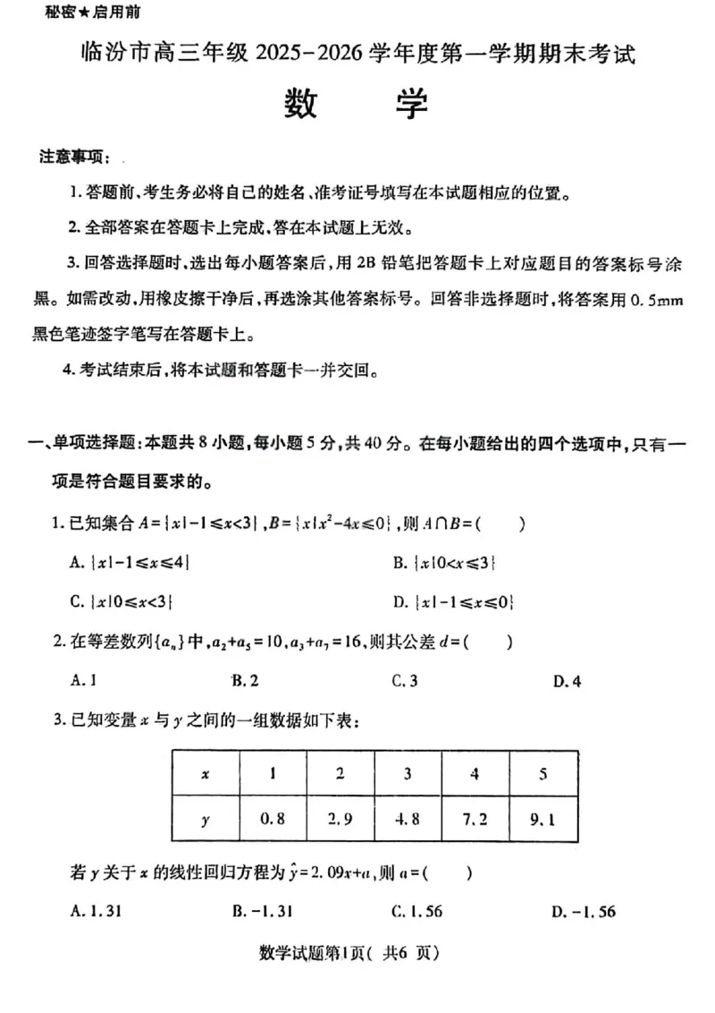 数学试题卷_全国高考模拟卷_2026年2月_260210山西省临汾市高三年级2025-2026学年度第一学期期末考试（全科）