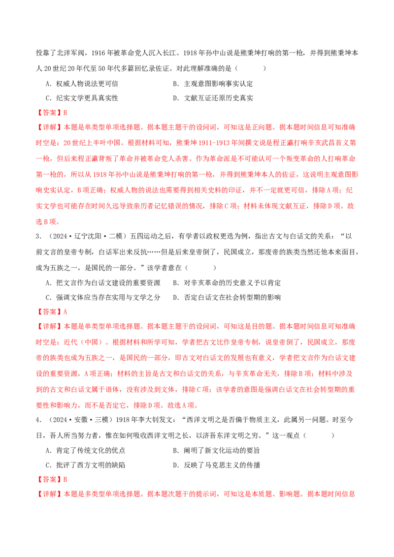 押新高考第7-8题从辛亥革命至抗日战争（解析版）_07高考历史_2024年新高考资料_52024三轮冲刺_备战2024年高考历史临考题号押题（新高考通用）322946313