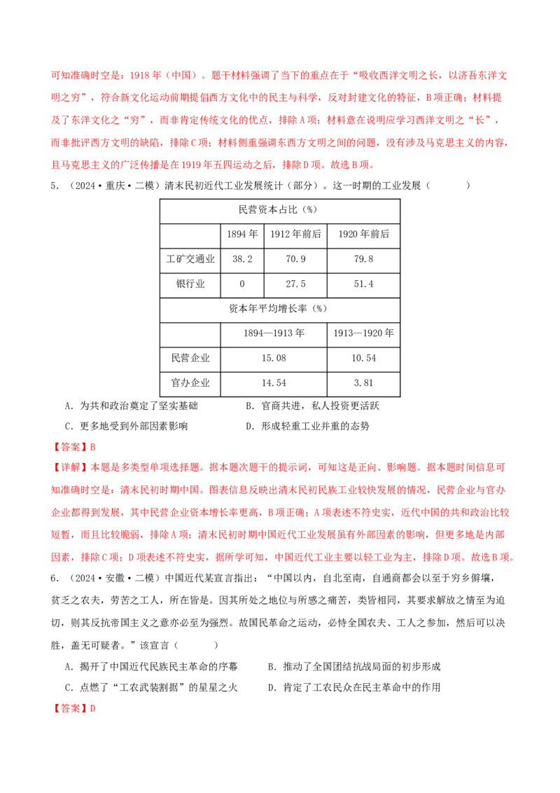 押新高考第7-8题从辛亥革命至抗日战争（解析版）_07高考历史_2024年新高考资料_52024三轮冲刺_备战2024年高考历史临考题号押题（新高考通用）322946313