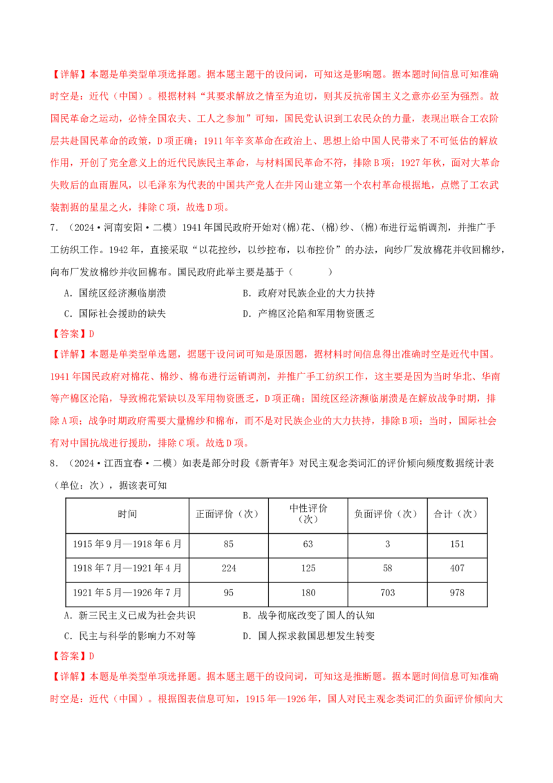 押新高考第7-8题从辛亥革命至抗日战争（解析版）_07高考历史_2024年新高考资料_52024三轮冲刺_备战2024年高考历史临考题号押题（新高考通用）322946313