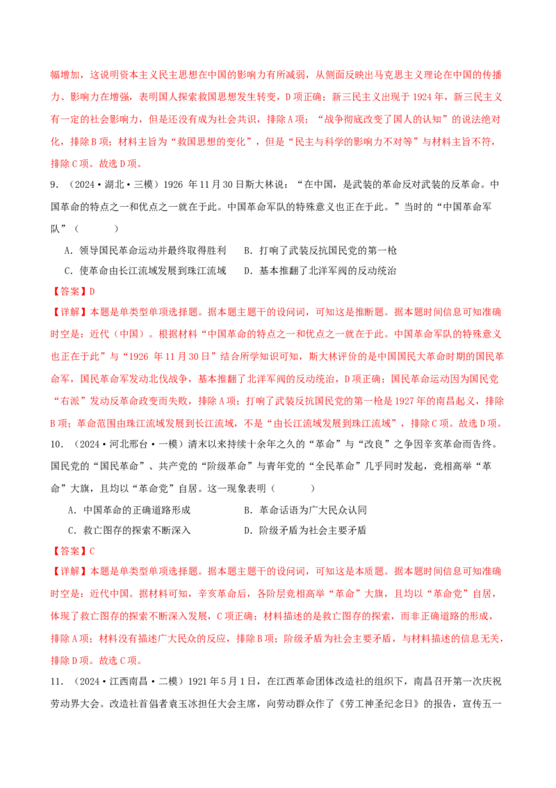 押新高考第7-8题从辛亥革命至抗日战争（解析版）_07高考历史_2024年新高考资料_52024三轮冲刺_备战2024年高考历史临考题号押题（新高考通用）322946313