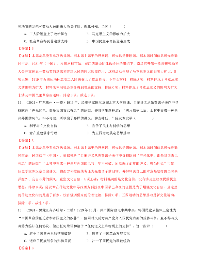 押新高考第7-8题从辛亥革命至抗日战争（解析版）_07高考历史_2024年新高考资料_52024三轮冲刺_备战2024年高考历史临考题号押题（新高考通用）322946313