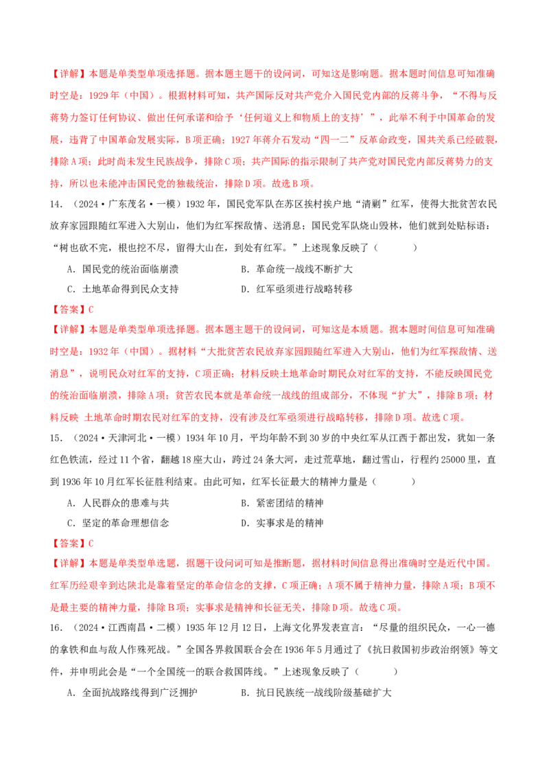 押新高考第7-8题从辛亥革命至抗日战争（解析版）_07高考历史_2024年新高考资料_52024三轮冲刺_备战2024年高考历史临考题号押题（新高考通用）322946313