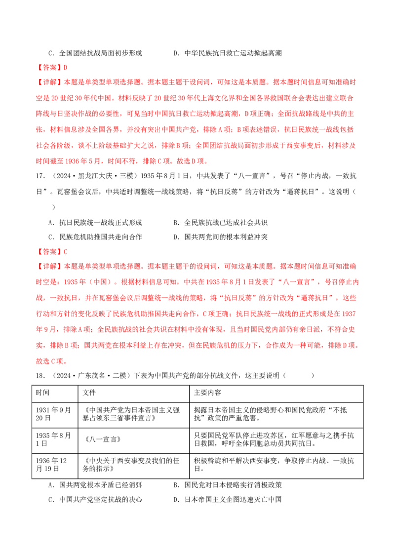押新高考第7-8题从辛亥革命至抗日战争（解析版）_07高考历史_2024年新高考资料_52024三轮冲刺_备战2024年高考历史临考题号押题（新高考通用）322946313